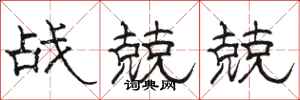 駱恆光戰兢兢隸書怎么寫