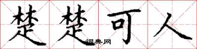丁謙楚楚可人楷書怎么寫