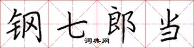 荊霄鵬鋼七郎當楷書怎么寫