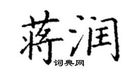 丁謙蔣潤楷書個性簽名怎么寫