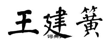 翁闓運王建簧楷書個性簽名怎么寫