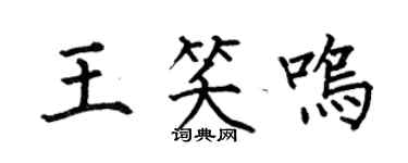 何伯昌王笑鳴楷書個性簽名怎么寫