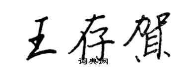 王正良王存賀行書個性簽名怎么寫