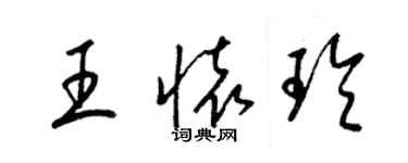 梁錦英王懷玲草書個性簽名怎么寫