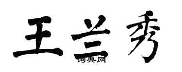翁闓運王蘭秀楷書個性簽名怎么寫