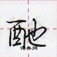 龐中華寫的硬筆行書酏