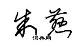 朱錫榮朱慈草書個性簽名怎么寫