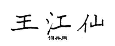 袁強王江仙楷書個性簽名怎么寫