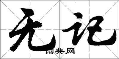 胡問遂無記行書怎么寫