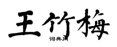 翁闓運王竹梅楷書個性簽名怎么寫