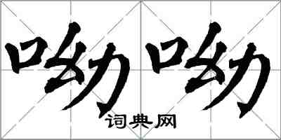 翁闓運呦呦楷書怎么寫