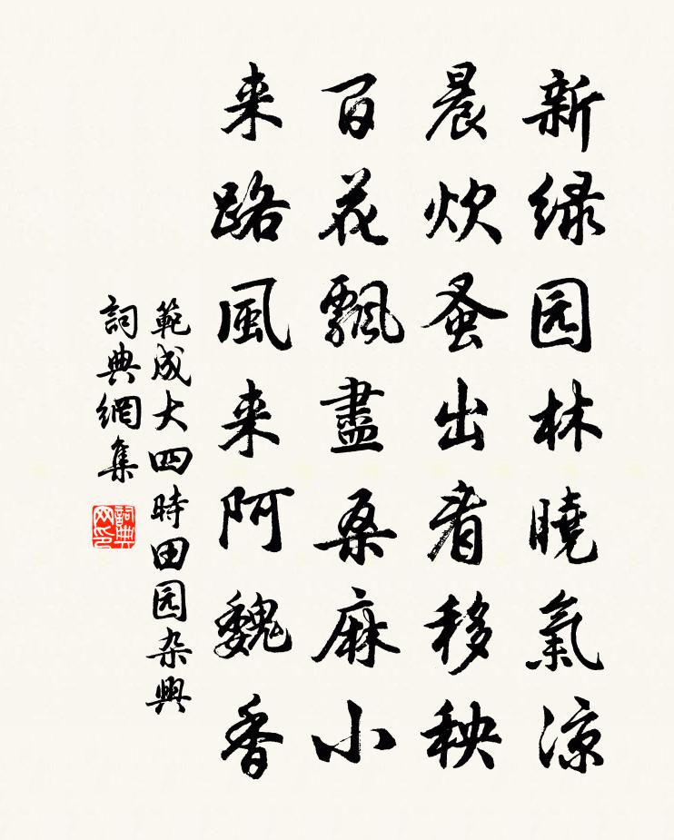 范成大四時田園雜興書法作品欣賞