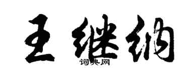 胡問遂王繼納行書個性簽名怎么寫