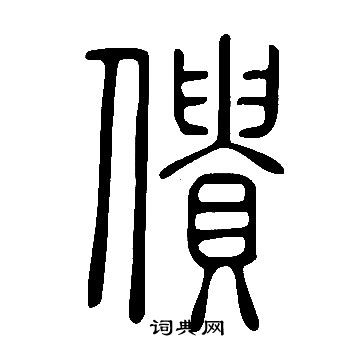 鍋行書書法_鍋字書法_行書字典