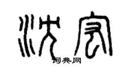 曾慶福沈宏篆書個性簽名怎么寫