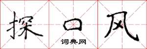 侯登峰探口風楷書怎么寫
