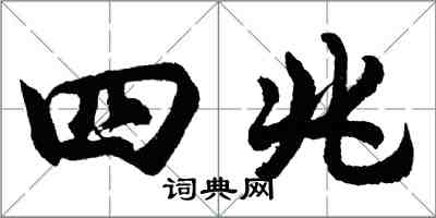 胡問遂四兆行書怎么寫