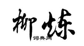 胡問遂柳煉行書個性簽名怎么寫