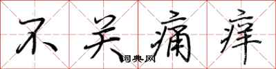 荊霄鵬不關痛癢行書怎么寫
