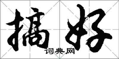 胡問遂搞好行書怎么寫