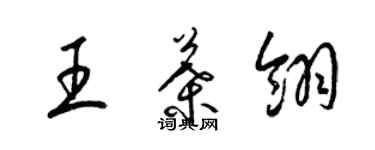 梁錦英王葉翎草書個性簽名怎么寫