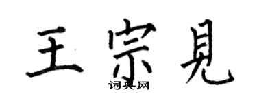 何伯昌王宗見楷書個性簽名怎么寫