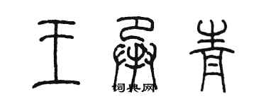 陳墨王承青篆書個性簽名怎么寫