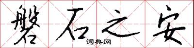 磐石之安怎么寫好看