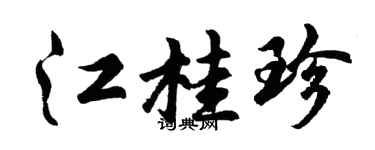 胡問遂江桂珍行書個性簽名怎么寫
