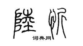 陳墨陸忻篆書個性簽名怎么寫