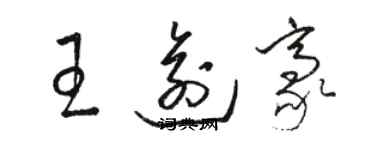 駱恆光王逾豪草書個性簽名怎么寫