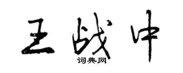 曾慶福王戰中行書個性簽名怎么寫