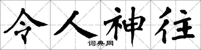 翁闓運令人神往楷書怎么寫
