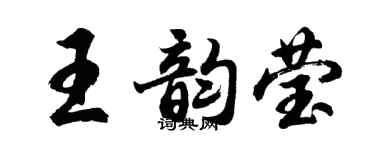 胡問遂王韻瑩行書個性簽名怎么寫