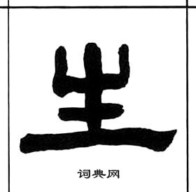 王福庵千字文中生的寫法