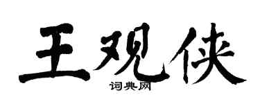 翁闓運王觀俠楷書個性簽名怎么寫