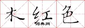 黃華生木紅色楷書怎么寫