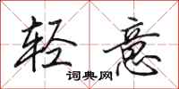 田英章輕意行書怎么寫