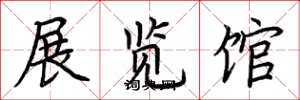 荊霄鵬展覽館楷書怎么寫