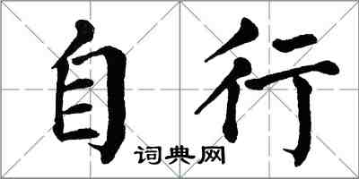 翁闓運自行楷書怎么寫