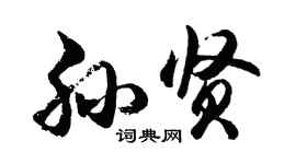 胡問遂孫賢行書個性簽名怎么寫