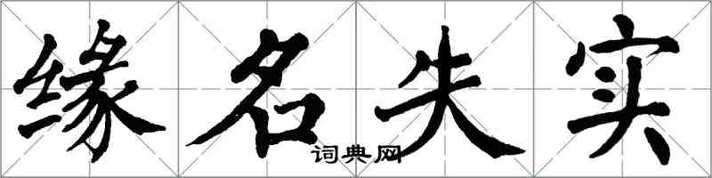 翁闓運緣名失實楷書怎么寫