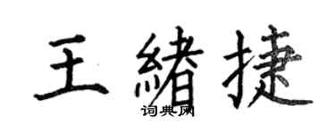 何伯昌王緒捷楷書個性簽名怎么寫