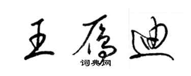 梁錦英王雁迪草書個性簽名怎么寫