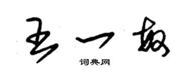 朱錫榮王一敏草書個性簽名怎么寫