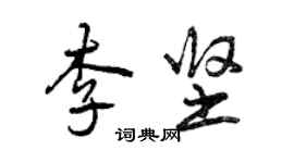 曾慶福李堅行書個性簽名怎么寫