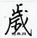 參草書怎么寫好看_參硬筆草書書法_參鋼筆草書字帖