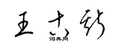 梁錦英王古斯草書個性簽名怎么寫