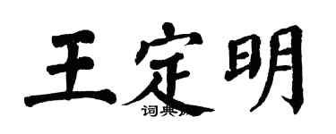 翁闓運王定明楷書個性簽名怎么寫