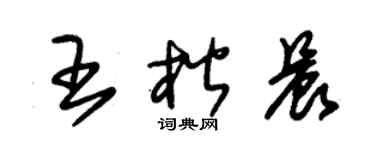 朱錫榮王楷晨草書個性簽名怎么寫